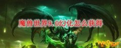 魔兽世界9.0幻化怎么获得