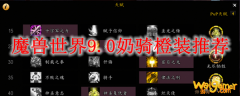 魔兽世界9.0奶骑橙装推荐