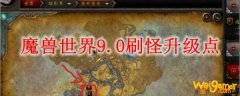 魔兽世界9.0刷怪升级点