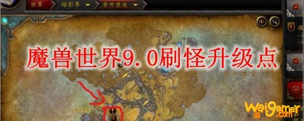 魔兽世界9.0刷怪升级点