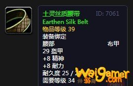 《魔兽世界》怀旧服土灵丝质腰带介绍