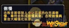 《魔兽世界》9.0大米词缀傲慢效果介绍