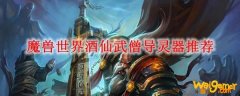 魔兽世界酒仙武僧导灵器推荐
