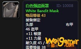 《魔兽世界》怀旧服白色强盗面罩介绍