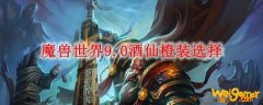 魔兽世界9.0酒仙橙装选择