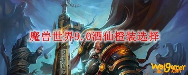 魔兽世界9.0酒仙橙装选择