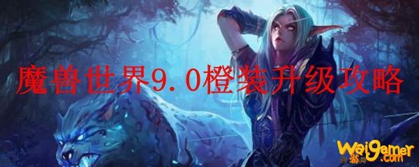 魔兽世界9.0橙装升级攻略