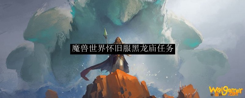 魔兽世界怀旧服黑龙庙任务