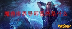 魔兽世界导师系统是什么