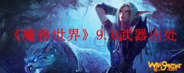 《魔兽世界》9.0武器出处