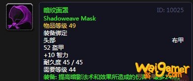 《魔兽世界》怀旧服暗纹面罩介绍