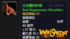《魔兽世界》怀旧服红色魔纹护肩介绍