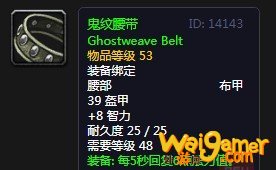 《魔兽世界》怀旧服鬼纹腰带介绍