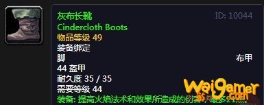 《魔兽世界》怀旧服灰布长靴介绍