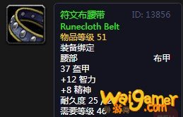 《魔兽世界》怀旧服符文布腰带介绍