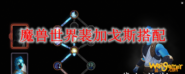 魔兽世界裴加戈斯搭配