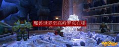 魔兽世界至高岭罗克在哪