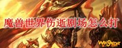 魔兽世界伤逝剧场怎么打