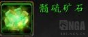 魔兽世界髓硫矿石哪里刷