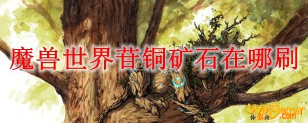 魔兽世界苷铜矿石在哪刷