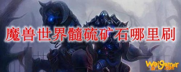 魔兽世界铂银矿石哪里刷