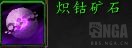 魔兽世界炽钴矿石哪里刷