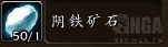 魔兽世界阴铁矿石在哪刷