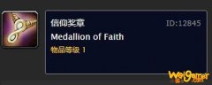 魔兽世界怀旧服信仰奖章有什么用-信仰奖章作用介绍