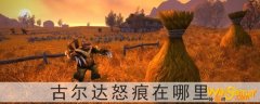 魔兽世界怀旧服古尔达怒痕在哪里-古尔达怒痕位置