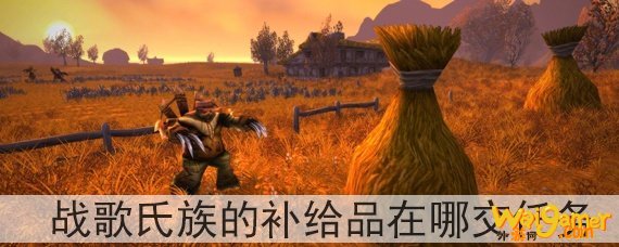 战歌氏族的补给品在哪交任务