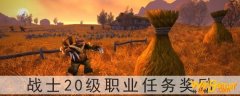 魔兽世界怀旧服战士20级职业任务奖励是什么-战士20级职业任务