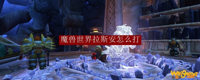 魔兽世界拉斯安怎么打
