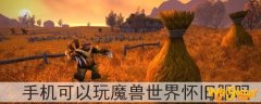 手机可以玩魔兽世界怀旧服吗-,如何在手机上玩魔兽世界怀旧服