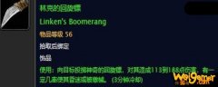 魔兽世界怀旧服林克的回旋镖任务奖励是什么-林克的回旋镖任务