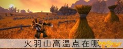 魔兽世界火羽山高温点在哪-火羽山高温点位置