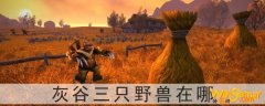 魔兽世界灰谷三只野兽在哪-灰谷三只野兽位置