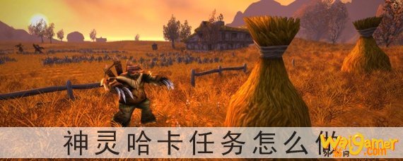 神灵哈卡任务怎么做