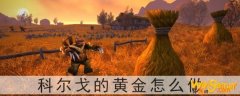 魔兽世界怀旧服科尔戈的黄金怎么做-科尔戈的黄金任务攻略