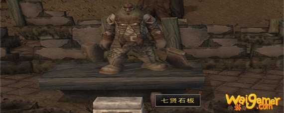 魔兽世界怀旧服七贤石板在哪里