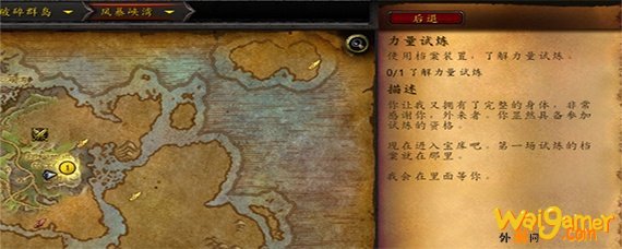 魔兽世界力量试炼<txtbluecol>在</txtbluecol>哪