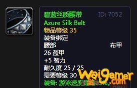 《魔兽世界》怀旧服碧蓝丝质腰带介绍