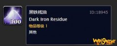 魔兽世界怀旧服黑铁残油去哪里交-黑铁残油有什么用