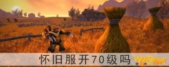 魔兽世界怀旧服开70级吗-怀旧服会升70版本吗