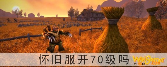 怀旧服开70级吗