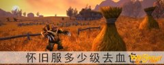 魔兽世界怀旧服多少级去血色-血色多少级可以进