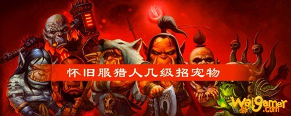 怀旧服猎人几级招宠物