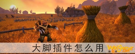 魔兽世界怀旧服大脚插件怎么用