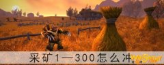 魔兽世界怀旧服采矿1—300怎么冲-部落采矿1—300怎么冲