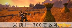 魔兽世界怀旧服采药1—300怎么冲-采药1—300怎么练