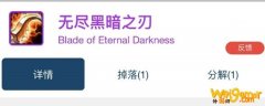 魔兽世界怀旧服无尽黑暗之刃掉率是多少-无尽黑暗之刃掉率介绍